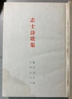 志士詩歌集