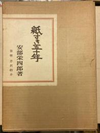 紙すき五十年