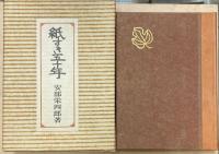 紙すき五十年