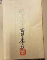 紙すき五十年