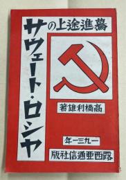 驀進途上のサウェート・ロシヤ