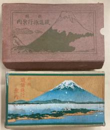 新撰鉄道旅行案内