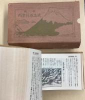 新撰鉄道旅行案内