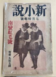 新小説　7月特集号　南蛮紅毛号