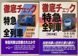 徹底チェック特急全列車　東日本・西日本編　2冊で