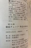 徹底チェック特急全列車　東日本・西日本編　2冊で