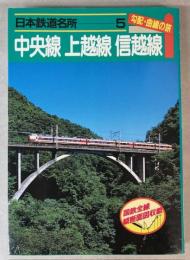 日本鉄道名所　勾配・曲線の旅　5　中央線上越線信越線