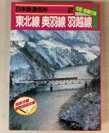 日本鉄道名所　勾配・曲線の旅　2　東北線奥羽線羽越線