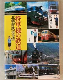 将軍様の鉄道　北朝鮮鉄道事情