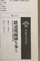 鉄道廃線跡を歩く　1～8　8冊で