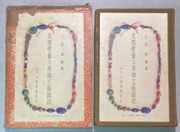 支那骨董と美術工芸図説