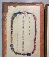 支那骨董と美術工芸図説