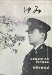 あゆみ　機動隊創設25周年記念特集号
