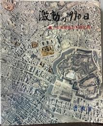 激動の990日　第2安保警備の写真記録
