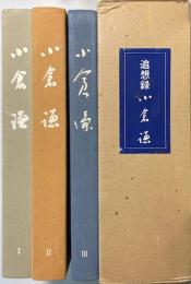 追想録　小倉謙　全3冊