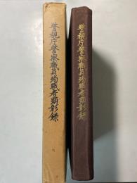 警視庁警察職員殉職者顕彰録