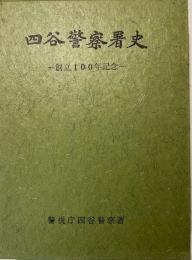 四谷警察署史　創立100年記念