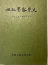 四谷警察署史　創立100年記念