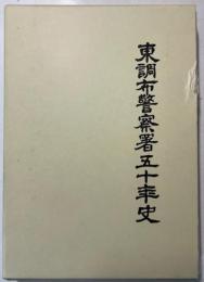 東調布警察署五十年史