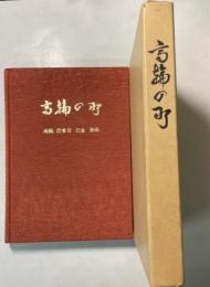 高輪の町　高輪・白金台・白金・港南