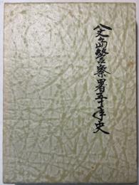 八丈島警察署五十年史