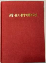 汐留・品川・桜木町駅百年史