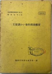 主要誘かい事件捜査概要