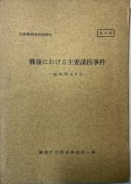 戦後における主要誘拐事件