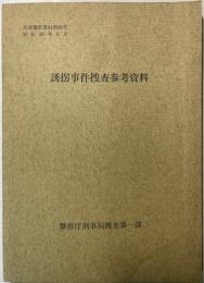 誘拐事件捜査参考資料