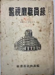 警視庁職員録　昭和29年8月