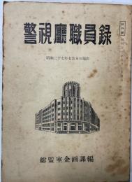 警視庁職員録　昭和27年7月末日現在
