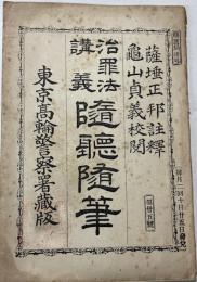 知罪法講義　隋聴隋筆　第25号
