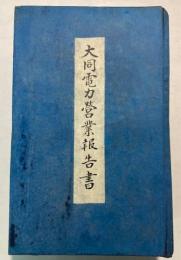 大同電力営業報告書　第14～21、24～27期、23期株主名簿　13冊