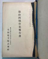 大同電力営業報告書　第14～21、24～27期、23期株主名簿　13冊