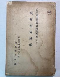 吉会鉄道沿線森林調査書　其の1　嘎呀河流域編