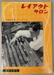 レイアウト・サロン　TMS特集シリーズ14