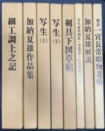 夏雄大鑑　全8冊