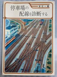 停車場の配線を診断する
