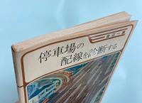 停車場の配線を診断する
