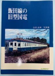 飯田線の旧型国電　白井良和写真集