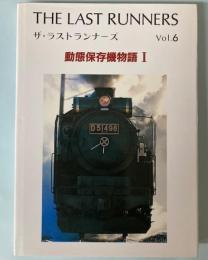 THE LAST RUNNERS ザ・ラストランナーズ VOL.6　動態保存機物語1