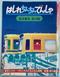 はしれちんちんでんしゃ　東京都電 荒川線 (のりものえほん）