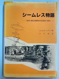 シームレス物語　米国の継目無鋼管産業発展の歴史