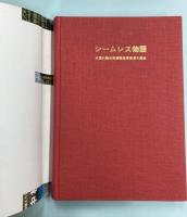 シームレス物語　米国の継目無鋼管産業発展の歴史
