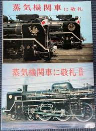蒸気機関車に敬礼　１・２