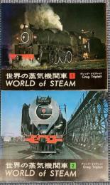 世界の蒸気機関車　１・２