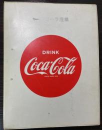 コカ・コーラ産業