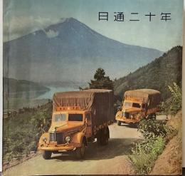 日通二十年
