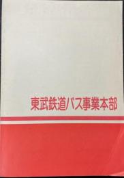 東武鉄道バス事業本部
