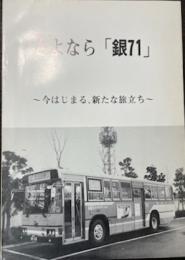 さよなら「銀71」　今はじまる、新たな旅立ち
